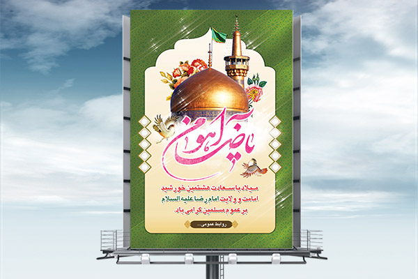 طرح بنر لایه باز ولادت امام رضا (ع)