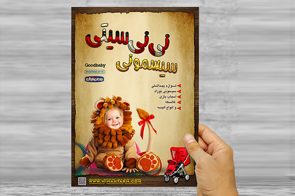 طرح لایه باز پوستر تبلیغاتی سیسمونی نی نی سنتر