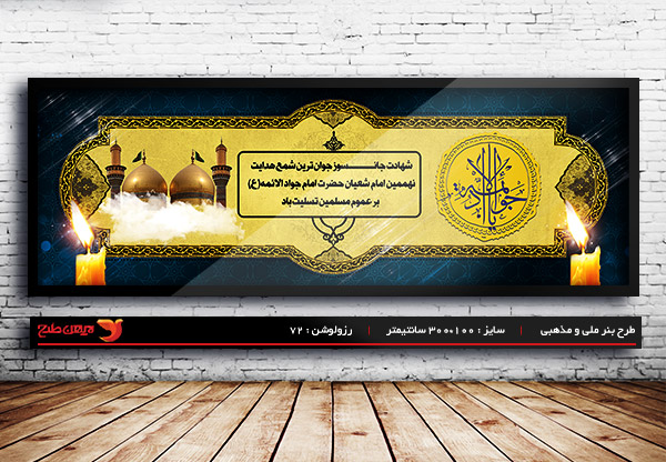 طرح بنر پلاکارد دیواری شهادت امام جواد (ع)