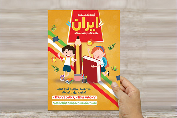 طرح لایه باز تراکت رنگی پیش دبستان و مهد کودک