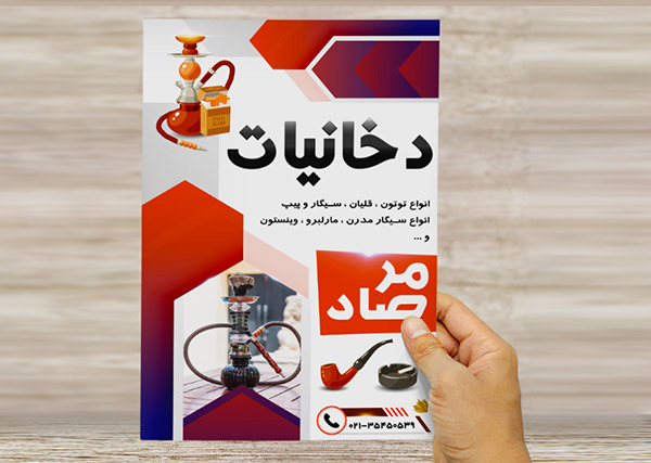 طرح لایه باز تراکت و پوستر تبلیغاتی دخانیات