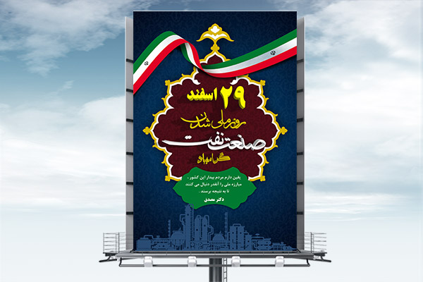 طرح لایه باز روز ملی شدن صنعت نفت