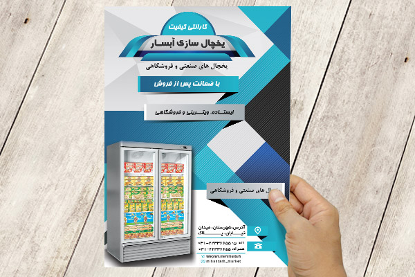 طرح لایه باز تراکت یخچالسازی آبسار