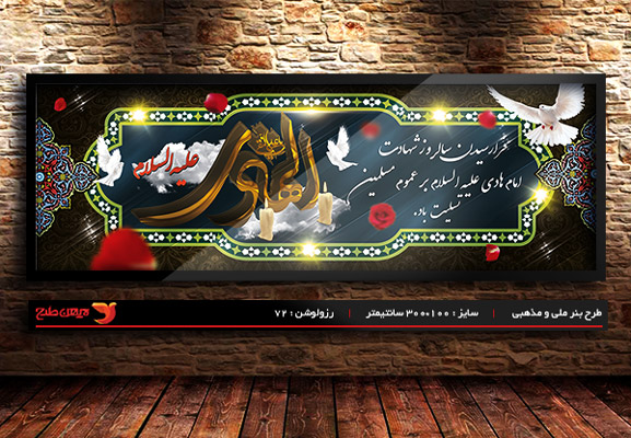 طرح لایه باز شهادت امام هادی (ع)