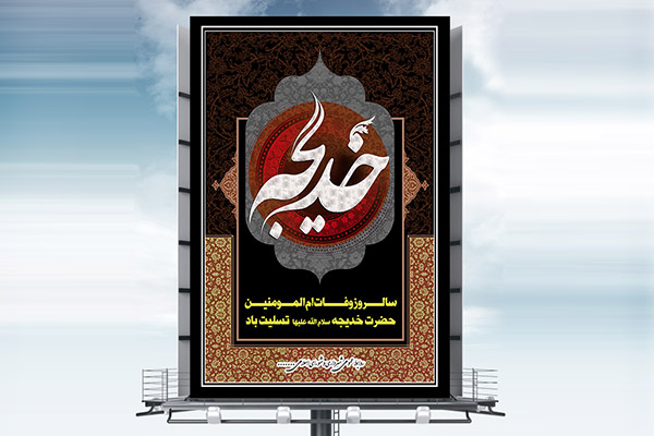 طرح بنر لایه باز وفات حضرت خدیجه (س)