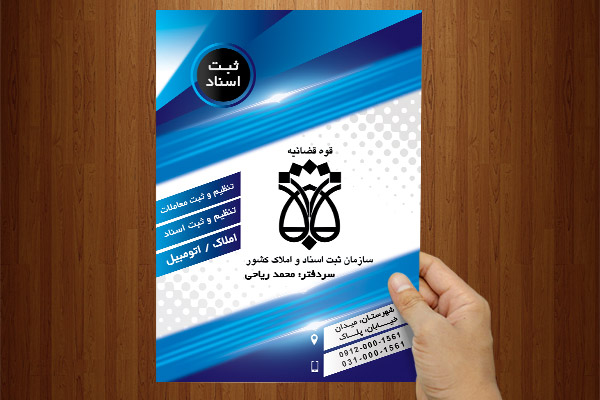 طرح لایه باز پوستر دفتر ثبت اسناد