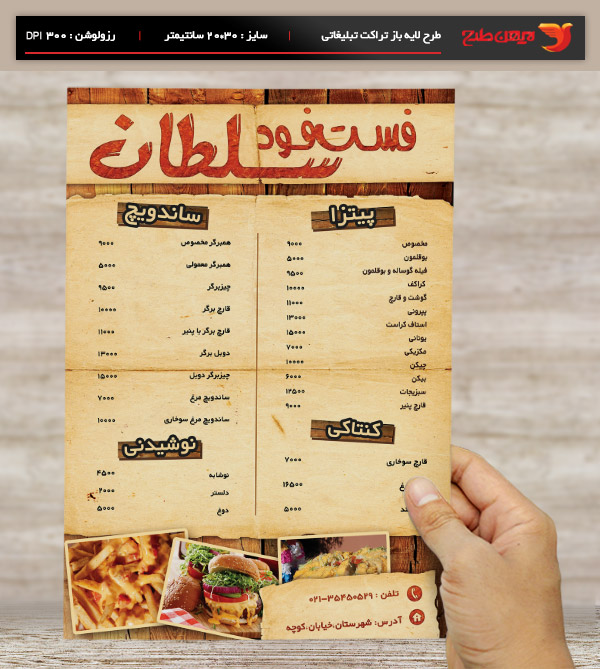 طرح لایه باز تراکت و پوستر تبلیغاتی فست فود سلطان