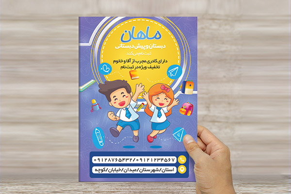 طرح لایه باز تراکت رنگی پیش دبستان و مهد کودک