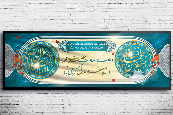 طرح لایه باز بنر میلاد رسول اکرم (ص) امام جعفر صادق (ع)