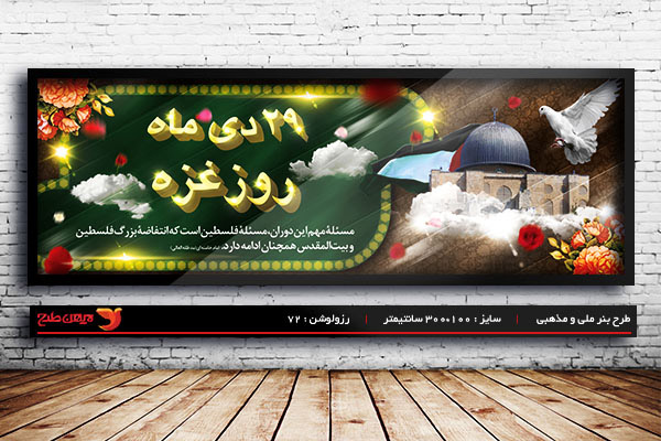 طرح لایه باز بنر 29دی روز غزه