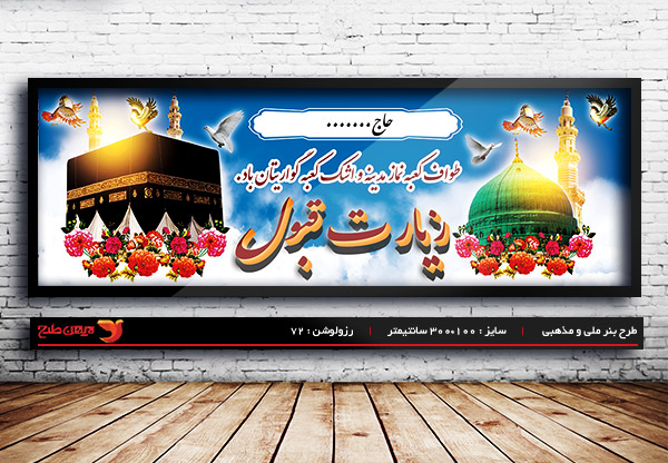 طرح لایه باز ملی مذهبی بنر خیر مقدم زیارت قبول
