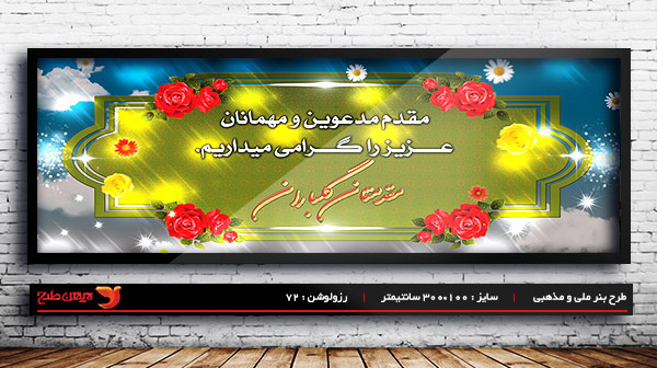 طرح لایه باز بنر خیر مقدم و خوش آمدگویی