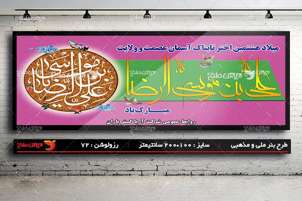 بنر میلاد امام رضا (ع)