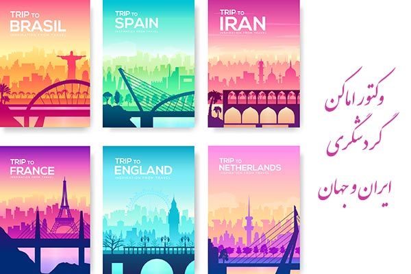 وکتور اماکن گردشگری ایران و جهان