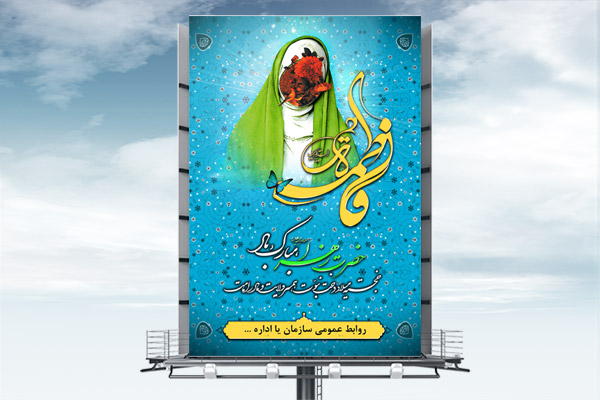 طرح لایه باز ولادت حضرت فاطمه و روز مادر