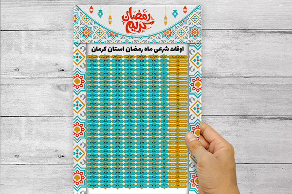 طرح لایه باز پوستر اوقات شرعی ماه مبارک رمضان شهر کرمان