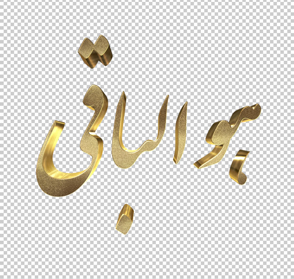 تایپوگرافی سه بعدی ترحیم و تسلیت