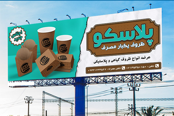 طرح لایه باز بنر تبلیغاتی ظروف یکبار مصرف