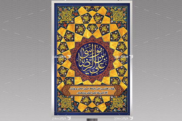 طرح بنر لایه باز ولادت امام رضا(ع)