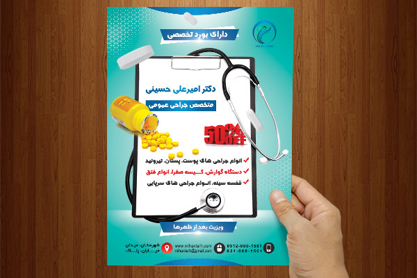 طرح لایه باز تراکت و پوستر تبلیغاتی پزشک عمومی