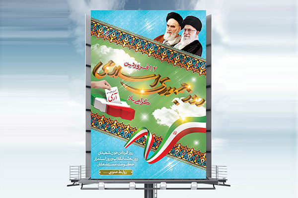 طرح لایه باز بنر روز جمهوری اسلامی 12 فروردین