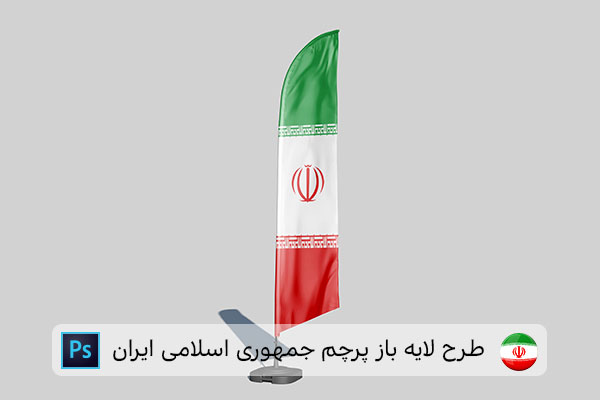 طرح لایه باز پرچم ایران