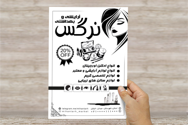 طرح لایه باز تراکت ریسولوازم آرایشی و بهداشتی
