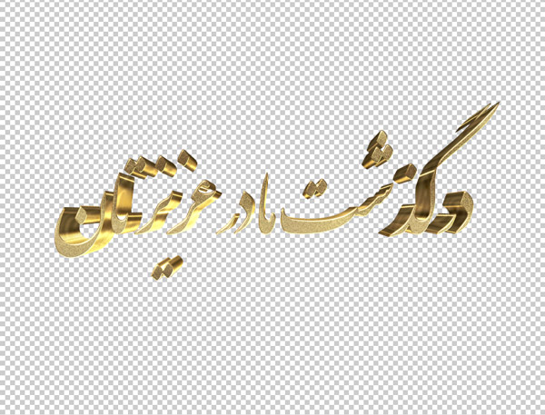 تایپوگرافی سه بعدی ترحیم و تسلیت