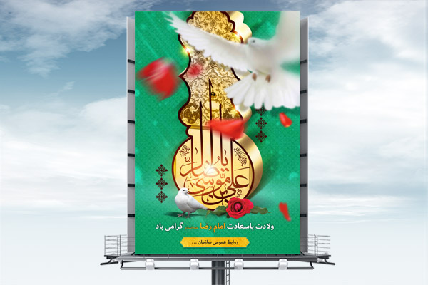 طرح لایه باز بنر ولادت امام رضا (ع)