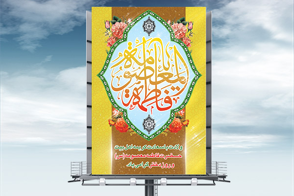 طرح لایه باز میلاد با سعادت حضرت معصومه ( س ) و دهه کرامت