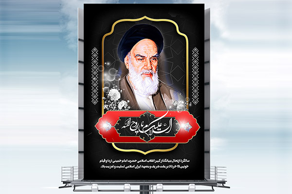 طرح بنر لایه باز رحلت امام خمینی (ره)