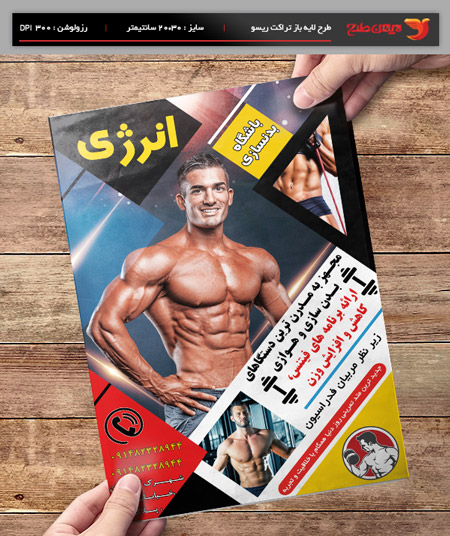 طرح لایه باز تراکت و پوستر تبلیغاتی باشگاه پرورش اندام
