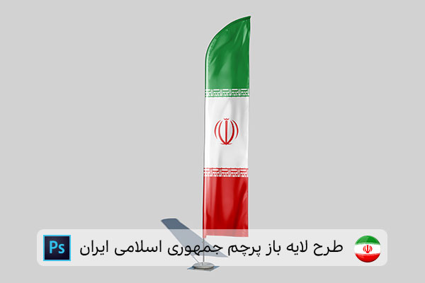 طرح لایه باز پرچم ایران