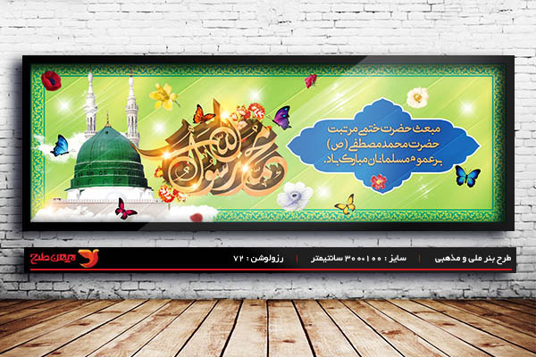 طرح لایه باز عید مبعث رسول اکرم (ص)