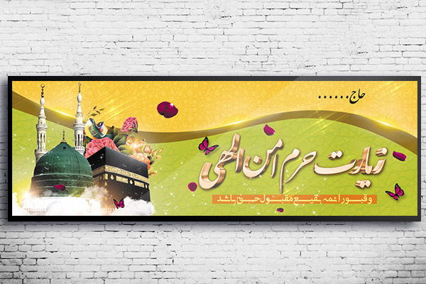 طرح لایه باز بنر بازگشت حجاج