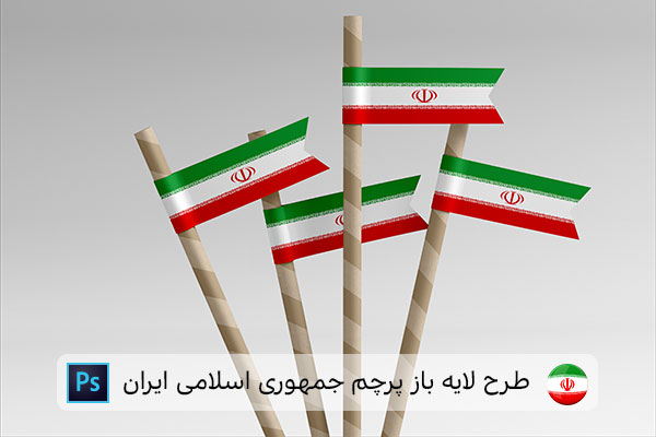 طرح لایه باز پرچم ایران