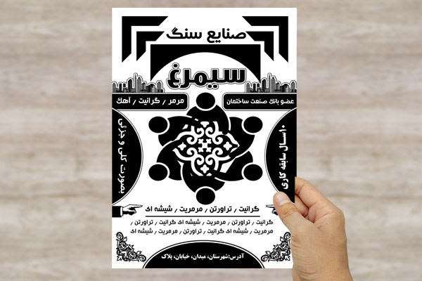 طرح لایه باز تراکت صنایع سنگ سیمرغ