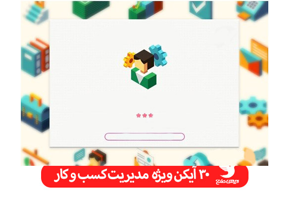 مجموعه آیکن ویژه مدیریت کسب و کار
