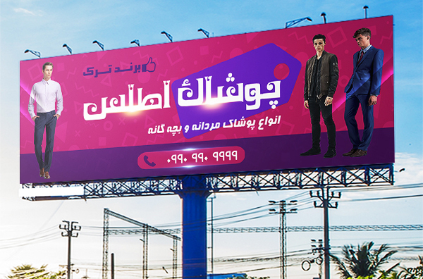 طرح لایه باز بنر تبلیغاتی پوشاک اطلس
