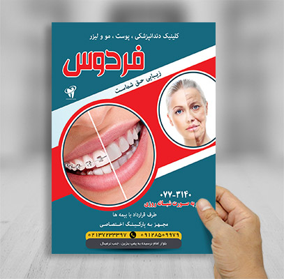 طرح لایه باز تراکت تبلیغاتی کلینیک دندانپزشکی، پوست و مو و لیزر فردوس