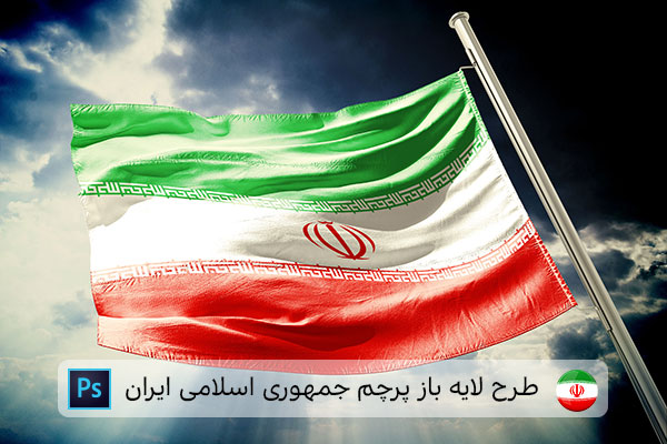 طرح لایه باز پرچم ایران