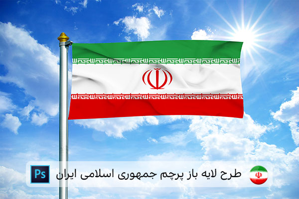 طرح لایه باز پرچم ایران