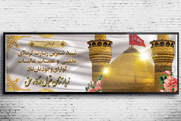 طرح لایه باز بنر خیر مقدم کربلا و نجف
