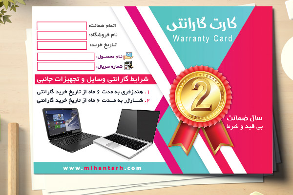 طرح لایه باز کارت گارانتی لپ تاپ