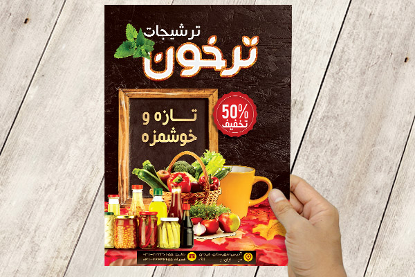 طرح لایه باز پوستر ترشیجات ترخون