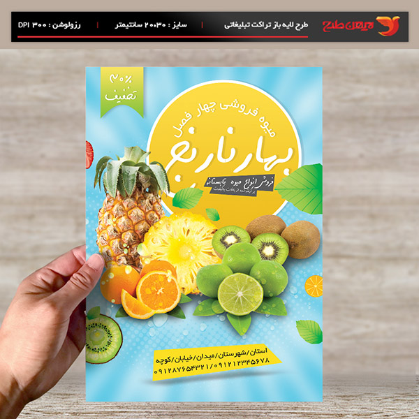 طرح لایه باز تراکت و پوستر تبلیغاتی میوه فروشی چهار فصل بهار نارنج
