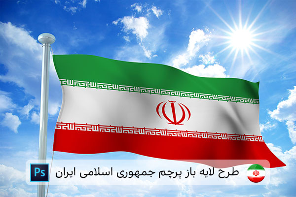 طرح لایه باز پرچم ایران