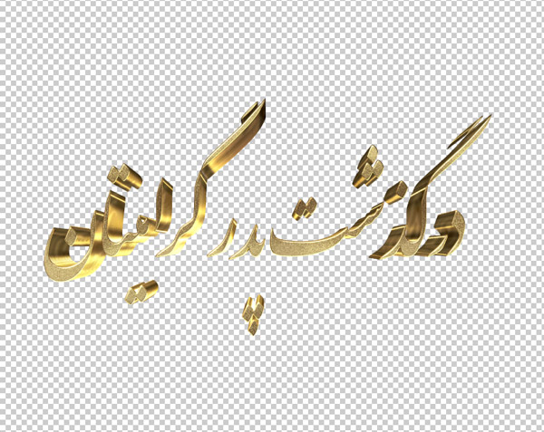 تایپوگرافی سه بعدی ترحیم و تسلیت