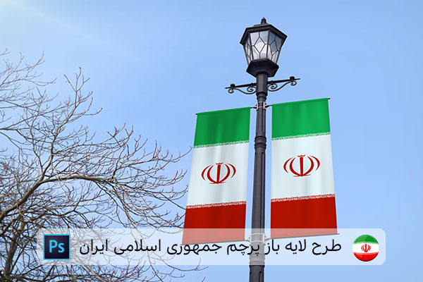 طرح لایه باز پرچم ایران