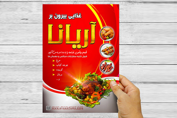طرح لایه باز پوستر تبلیغاتی  غذایی بیرون بر آریانا